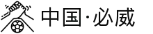 中国·必威(bw·西汉姆联)官网-WestHamUnit"