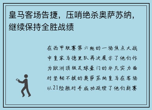 皇马客场告捷，压哨绝杀奥萨苏纳，继续保持全胜战绩