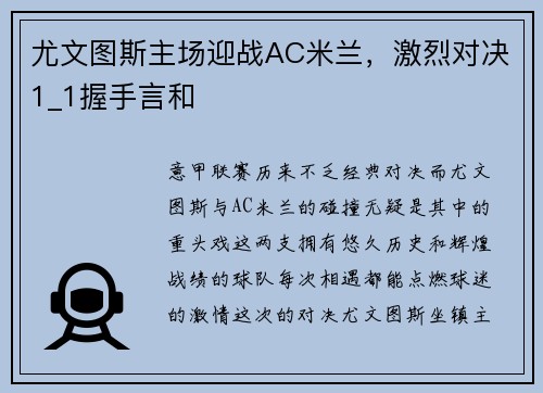 尤文图斯主场迎战AC米兰，激烈对决1_1握手言和