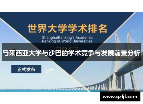 马来西亚大学与沙巴的学术竞争与发展前景分析