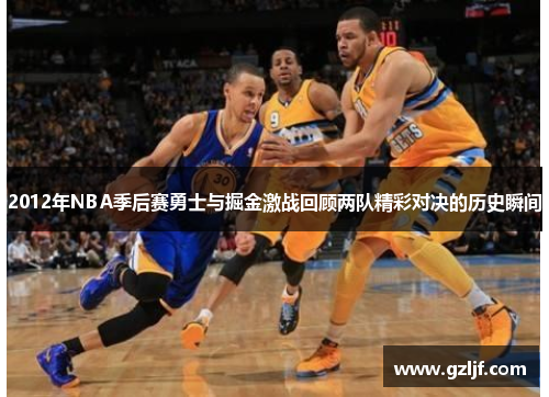 2012年NBA季后赛勇士与掘金激战回顾两队精彩对决的历史瞬间