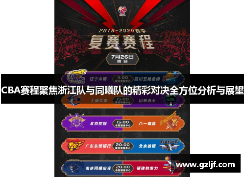 CBA赛程聚焦浙江队与同曦队的精彩对决全方位分析与展望
