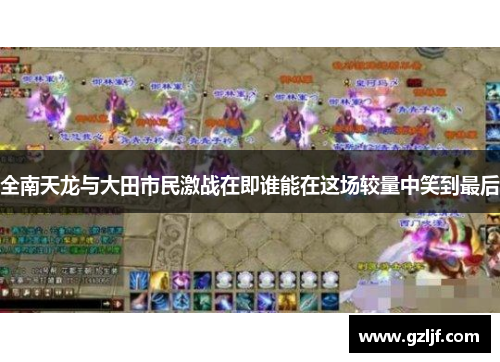 全南天龙与大田市民激战在即谁能在这场较量中笑到最后