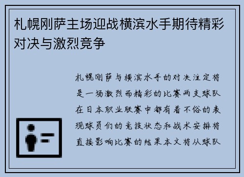 札幌刚萨主场迎战横滨水手期待精彩对决与激烈竞争
