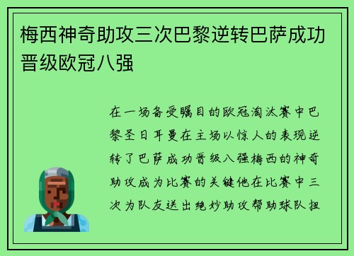 梅西神奇助攻三次巴黎逆转巴萨成功晋级欧冠八强