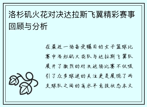 洛杉矶火花对决达拉斯飞翼精彩赛事回顾与分析