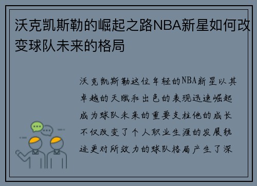 沃克凯斯勒的崛起之路NBA新星如何改变球队未来的格局