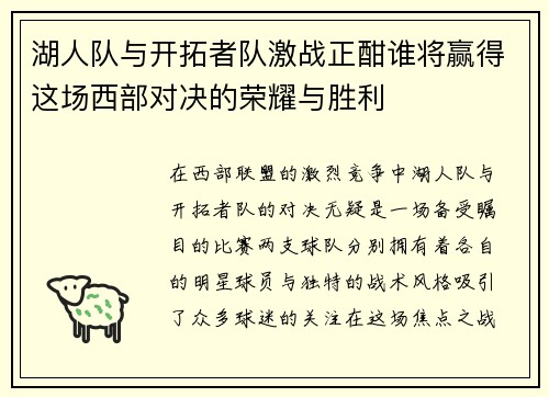 湖人队与开拓者队激战正酣谁将赢得这场西部对决的荣耀与胜利