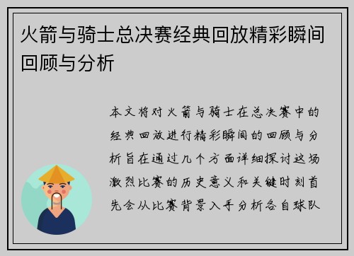 火箭与骑士总决赛经典回放精彩瞬间回顾与分析
