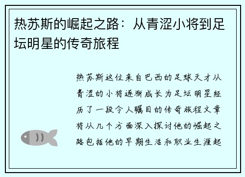 热苏斯的崛起之路：从青涩小将到足坛明星的传奇旅程