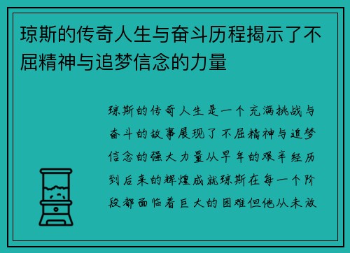 琼斯的传奇人生与奋斗历程揭示了不屈精神与追梦信念的力量