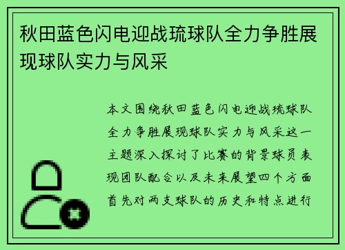 秋田蓝色闪电迎战琉球队全力争胜展现球队实力与风采