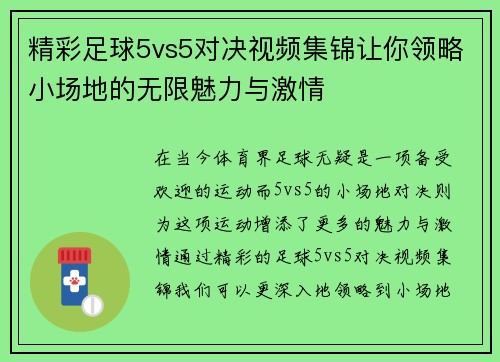 精彩足球5vs5对决视频集锦让你领略小场地的无限魅力与激情