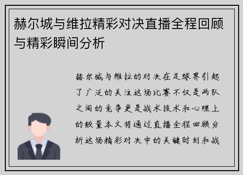 赫尔城与维拉精彩对决直播全程回顾与精彩瞬间分析