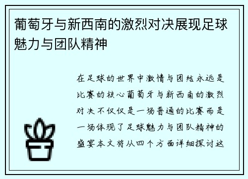 葡萄牙与新西南的激烈对决展现足球魅力与团队精神