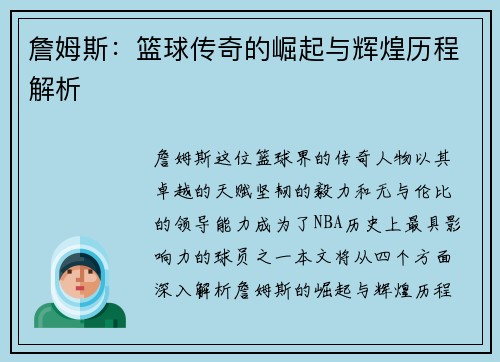 詹姆斯：篮球传奇的崛起与辉煌历程解析