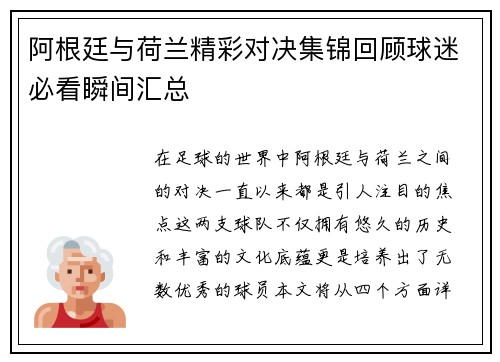 阿根廷与荷兰精彩对决集锦回顾球迷必看瞬间汇总