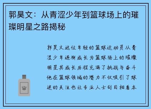 郭昊文：从青涩少年到篮球场上的璀璨明星之路揭秘