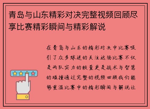 青岛与山东精彩对决完整视频回顾尽享比赛精彩瞬间与精彩解说