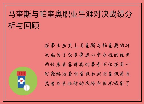 马奎斯与帕奎奥职业生涯对决战绩分析与回顾