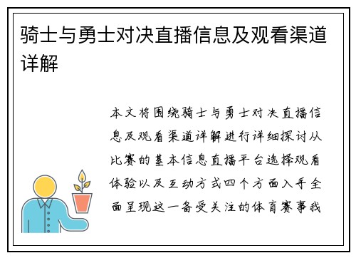 骑士与勇士对决直播信息及观看渠道详解