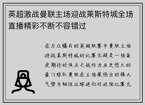 英超激战曼联主场迎战莱斯特城全场直播精彩不断不容错过